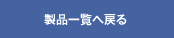 製品一覧へ戻る