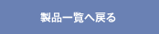 製品一覧へ戻る