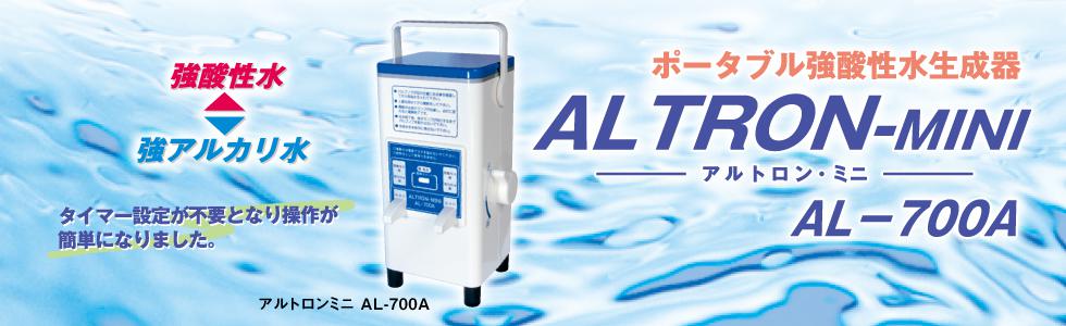 アルトロン・ミニ AL-700A｜電解水の総合メーカー｜株式会社アルテック