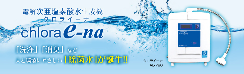 クロライーナ AL-790｜電解水の総合メーカー｜株式会社アルテック