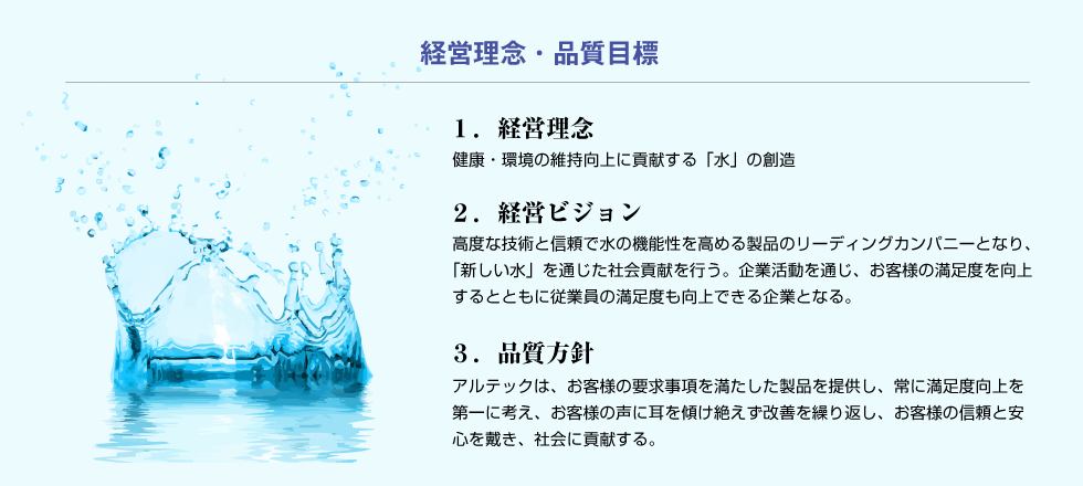 経営理念・品質目標